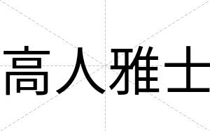 高人雅士