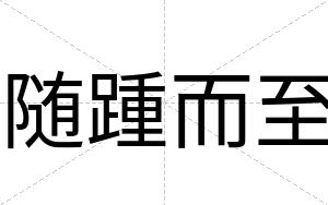 随踵而至