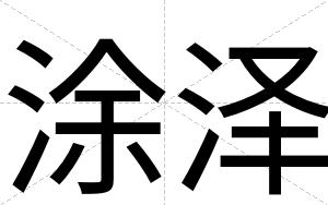 涂泽