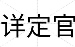详定官