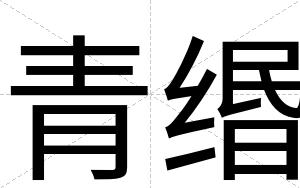 青缗
