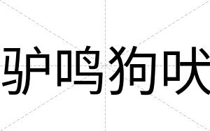 驴鸣狗吠