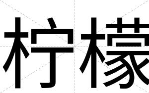 柠檬