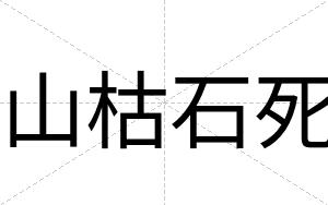 山枯石死