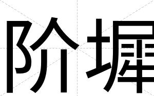 阶墀