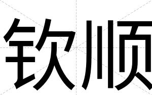 钦顺