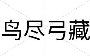 鸟尽弓藏