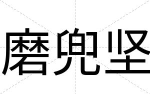 磨兜坚