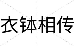 衣钵相传
