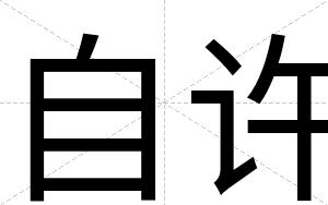 自许