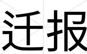 迁报