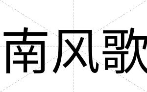 南风歌