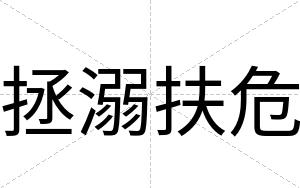拯溺扶危