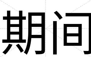 期间