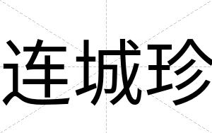 连城珍
