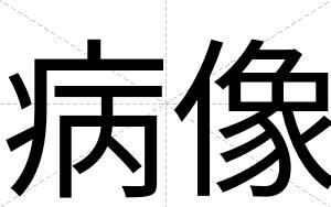 病像
