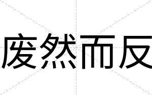 废然而反