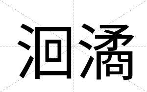 洄潏