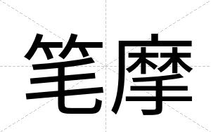 笔摩