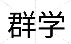 群学