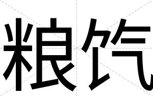 粮饩
