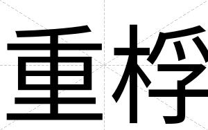 重桴