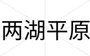 两湖平原