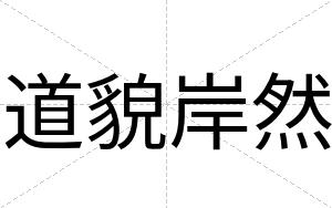 道貌岸然