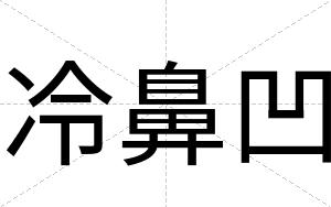 冷鼻凹