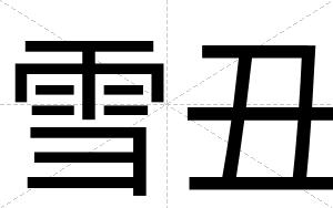 雪丑