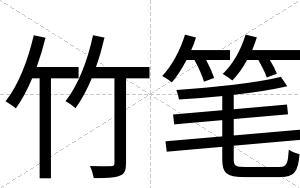 竹笔