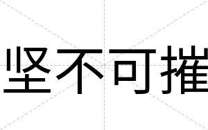 坚不可摧