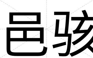邑骇