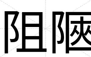 阻陿