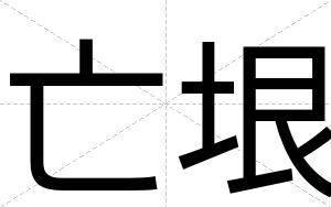 亡垠