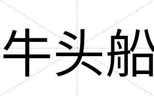牛头船