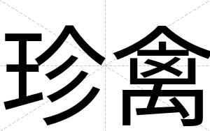 珍禽