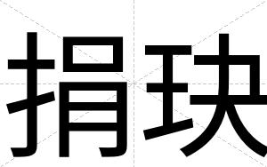 捐玦