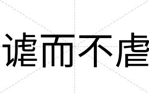 谑而不虐