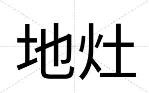 地灶