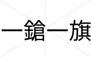 一鎗一旗