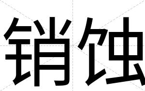 销蚀