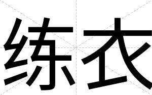 练衣
