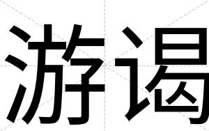 游谒
