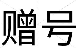 赠号