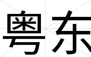 粤东