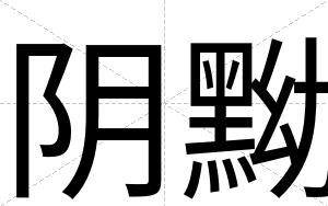 阴黝
