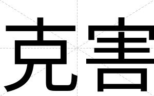 克害