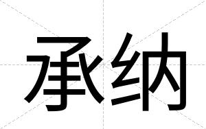 承纳
