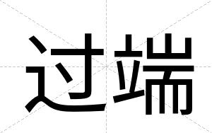 过端
